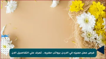 فرص عمل مميزة في الأردن برواتب مغرية.. تعرف على التفاصيل الآن